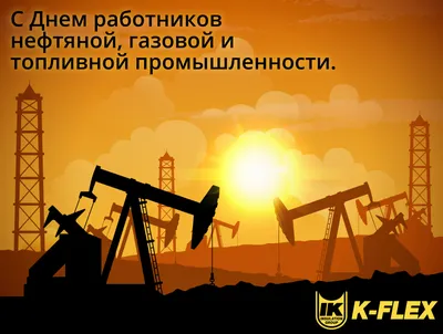 С Днем нефтяника | Energo K-flex картинки