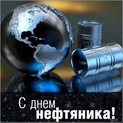 Картинки и открытки для ватсап с днем Нефтяника 2022 скачать картинки