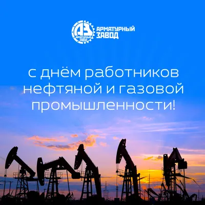 С днем нефтяника! картинки