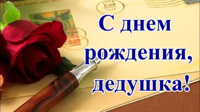 С днем рождения, дедушка! Красивое поздравление дедушке - YouTube картинки