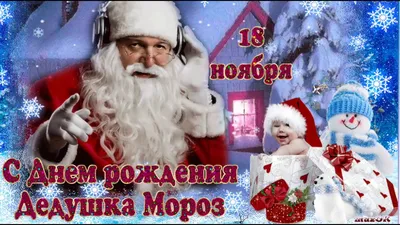 Видеооткрытка С Днём Рождения Дедушка Мороз! 18 - Ноября День Рождения Деда  Мороза! Красивая Музыкальная Открытка! картинки