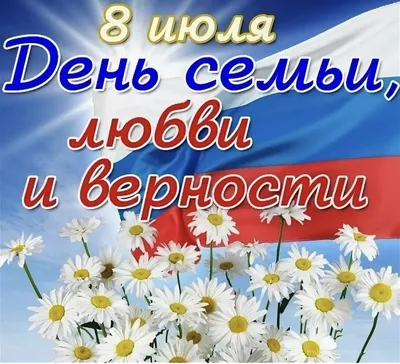 Поздравление главы администрации Красноармейского района А.Н. Кузнецова с  Днем семьи, любви и верности | Красноармейский муниципальный округ  Чувашской Республики картинки