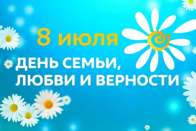 День семьи, любви и верности | МУК \ картинки