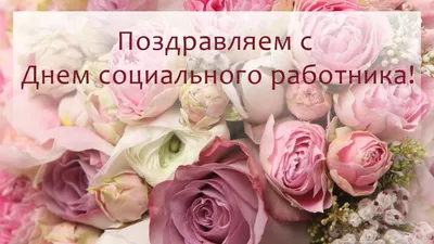 День социального работника :: Новости :: МКУ «Территориальное управление по  взаимодействию администрации города с населением» :: Муниципальные  бюджетные и унитарные учреждения :: Подразделения - Администрация и  городская Дума муниципального образования ... картинки