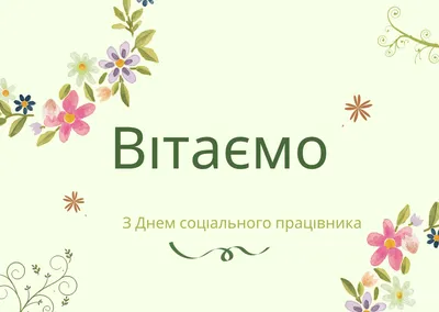 День социального работника 2022: поздравления в прозе и стихах, картинки на  украинском — Украина — tsn.ua картинки