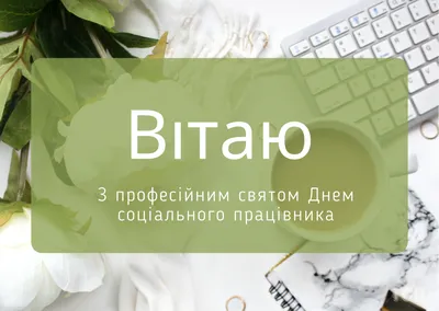 День социального работника 2022: поздравления в прозе и стихах, картинки на  украинском — Украина — tsn.ua картинки