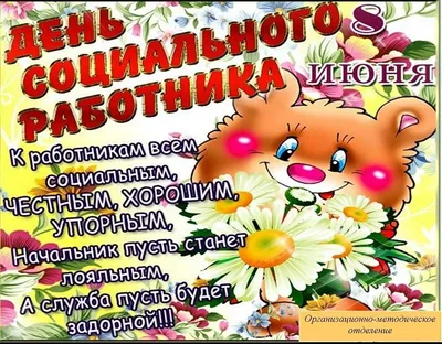 🌿💐🌿 8 июня день социального работника! | Социальные работники, Открытки,  Электронные открытки картинки