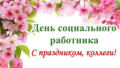 Поздравление с днем социального работника от председателя ТПО СР СО - ОФИС  НКО картинки