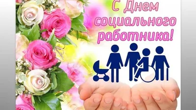 В День социального работника чествуют представителей благородной профессии  в Бердске - Бердские новости картинки