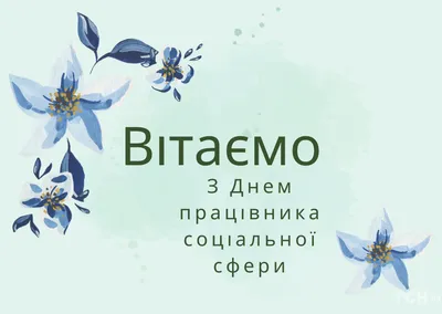 День социального работника 2022: поздравления в прозе и стихах, картинки на  украинском — Украина — tsn.ua картинки