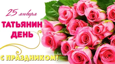 25 января – День Татьяны!!! картинки