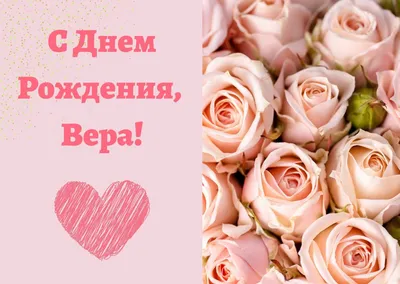 С днём рождения вера картинки