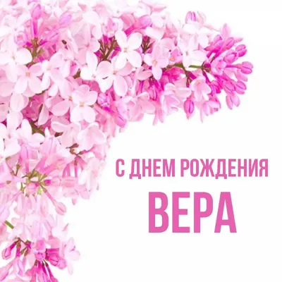 С днём рождения вера - 29 картинки