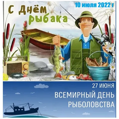 День рыбака в России. Поздравляем всех профессионалов и любителей! картинки