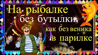 11 ИЮЛЯ С Днем Рыбака!Позитив про Рыбалку!Юмор про Рыбаков!Веселое смешное  видео Открытка - YouTube картинки