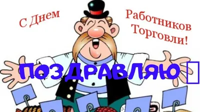 С днём работника торговли! Легкой прибыли и благодарных клиентов! |  Открытки и картинки бесплатно картинки