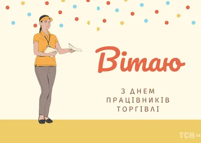 С Днем работников торговли в Украине 2022: поздравления в прозе и стихах,  картинки на украинском — Украина — tsn.ua картинки