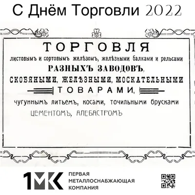 Первая Металлоснабжающая Компания поздравляет с Днём Торговли! | Российский  Союз Поставщиков Металлопродукции картинки