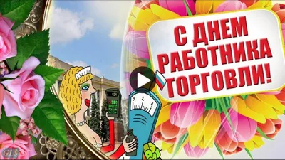 С праздником #СДнем #торговли #Прикольные #поздравления #работникам  #торговли В #праздник #Деньторговли #Красивые #видео #отк… | Открытки,  Праздник, С днем рождения картинки