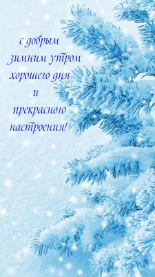 Картинка - с добрым зимним утром хорошего дня и прекрасного настроения!. картинки