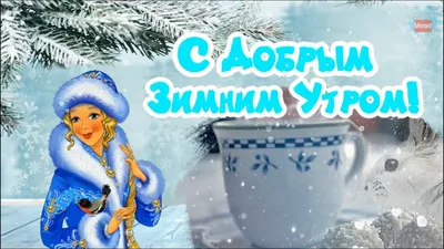 С Добрым Зимним Утром!С добрым утром! Просыпайся, всему миру улыбайся! -  YouTube картинки