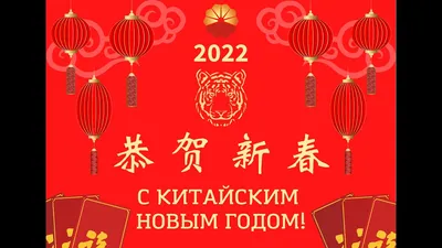 Поздравления на Китайский Новый год 2022: своими словами, в стихах,  китайском языке и открытки — Украина — tsn.ua картинки