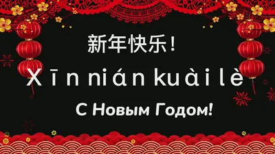 Поздравления на Китайский Новый год 2022: своими словами, в стихах,  китайском языке и открытки — Украина — tsn.ua картинки