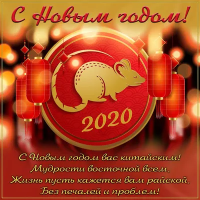 Китайский Новый год 2021 - картинки, открытки и поздравления в стихах -  Events | Сегодня картинки