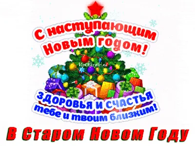 Здоровья, счастья в Старом Новом году | Музыкальные Открытки Бесплатно картинки