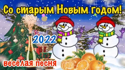 Со Старым Новым Годом 2023! Весёлая песня! Поздравление со старым Новым  годом! 14 января! Открытка! - YouTube картинки