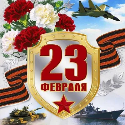 Открытка с поздравлением к 23 февраля (скачать бесплатно) картинки