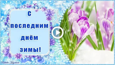 Красивое поздравление С последним днём зимы. Музыкальная открытка. - YouTube картинки