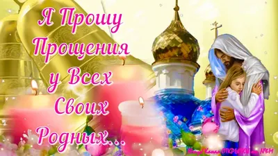 🙏🏻🕊КРАСИВОЕ ПОЗДРАВЛЕНИЕ С ПРОЩЕНЫМ ВОСКРЕСЕНЬЕМ! Прости Меня! Прощеное  Воскресенье 2022! - YouTube картинки