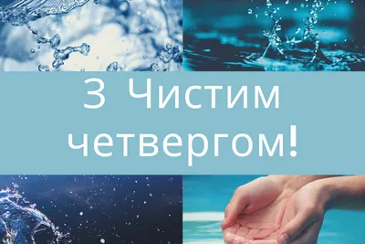 З Чистим четвергом 2021: листівки, картинки, вірші, привітання картинки