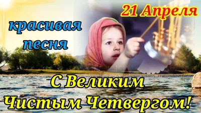 Поздравляю с Чистым Четвергом!21 Апреля!Самое Красивое Пожелание!Душевная  песня и поздравление - YouTube картинки