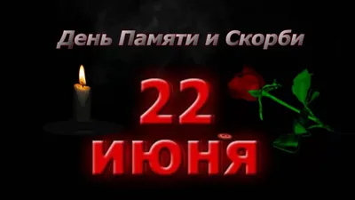 22 июня День памяти и скорби. Свеча Памяти_Футаж HD | Неоновые вывески,  День памяти, Скорбь картинки