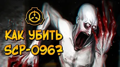 Как уничтожить Скромника (SCP-096)? - YouTube картинки