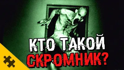 КТО ТАКОЙ SCP-096? Скромник. МОЖНО ЛИ УНИЧТОЖИТЬ. ПЛАЧУЩЕЕ ЧУДОВИЩЕ (The  Puzzle Tech) - YouTube картинки