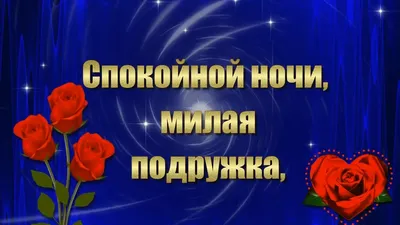 Спокойной ночи, Милая Подружка!😘🌺🌺🌺. Красивая музыкальная открытка. -  YouTube картинки