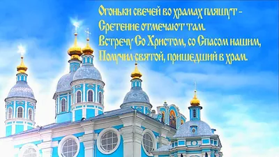 Поздравления со Сретением Господним: стихи, картинки, проза | podrobnosti.ua картинки