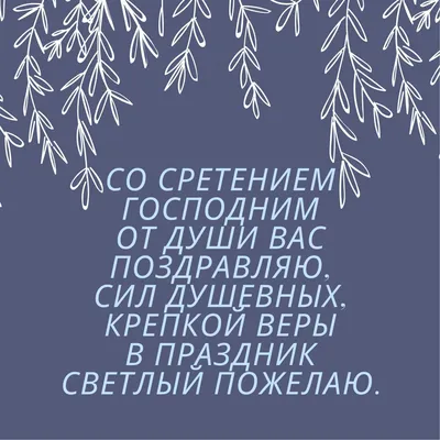 Сретение Господне 2023 — поздравления в стихах, прозе и картинках / NV картинки