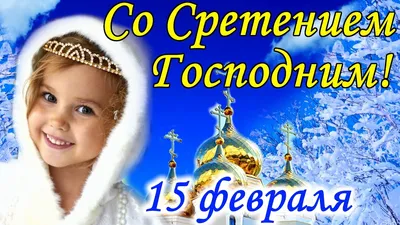 Видеооткрытка Сретение Господне. Красивое поздравление со Сретением  Господним. Открытка со Сретением. 15 февраля картинки