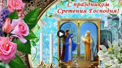 Спраздником #СретениеГосподне #Красивое #Видеопоздравление со #Сретением  #Господним #Музыкальные #видео #… | Праздник, Поздравительные открытки,  Рождество христово картинки