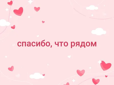 Картинки с надписью спасибо что ты рядом (48 фото) » Юмор, позитив и много  смешных картинок картинки