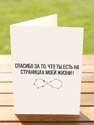 Спасибо за то, что ты есть на страницах моей жизни Emmanuel 15302439 купить  в интернет-магазине Wildberries картинки