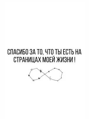 Спасибо за то, что ты есть на страницах моей жизни Emmanuel 15302439 купить  в интернет-магазине Wildberries картинки