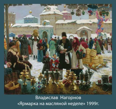 Масленица. Суббота. «Золовкины посиделки». – Могилёвский областной  художественный картинки