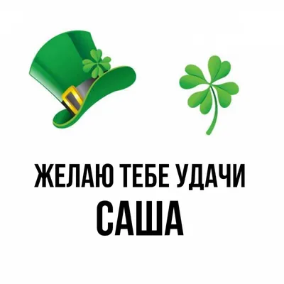 Открытка с именем саша Желаю тебе удачи пусть повезет 1. Открытки на каждый  день с именами и пожеланиями. картинки