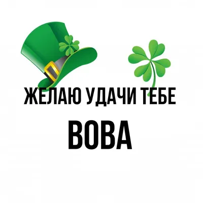 Открытка с именем Вова Желаю удачи тебе. Открытки на каждый день с именами  и пожеланиями. картинки