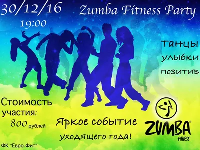 Новогодняя Fitness вечеринка Zumba картинки